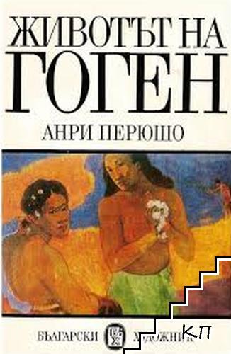 Животът на Гоген