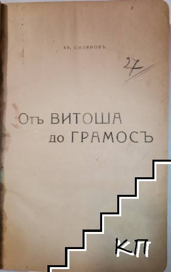 Отъ Витоша до Грамосъ (Допълнителна снимка 1)