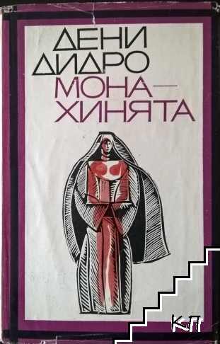 Монахинята