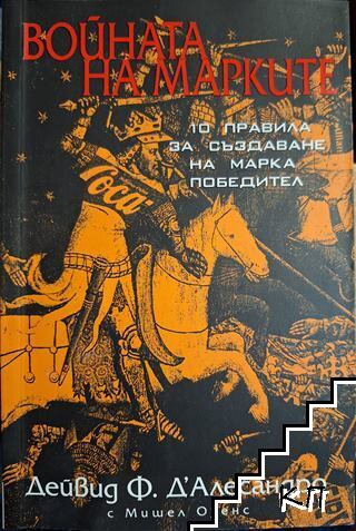 Войната на марките