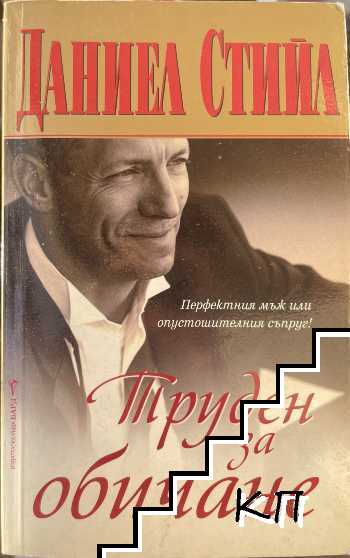 Труден за обичане
