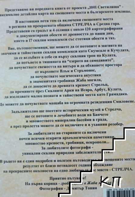 Мегалитната Стрелча (Допълнителна снимка 1)