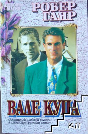 Вале купа