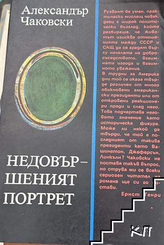 Недовършеният портрет