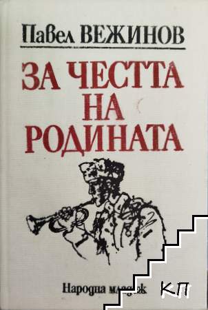 За честта на родината