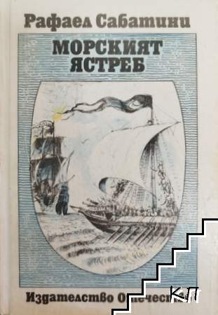 Морският ястреб