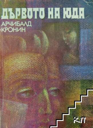 Дървото на Юда Дървото на Юда