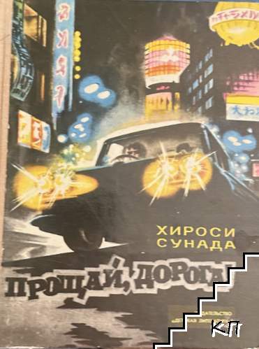 Прощай, дорога!