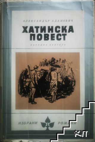 Хатинска повест