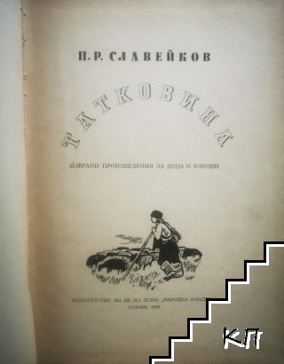 Татковина (Допълнителна снимка 1)