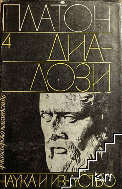Диалози. Том 4