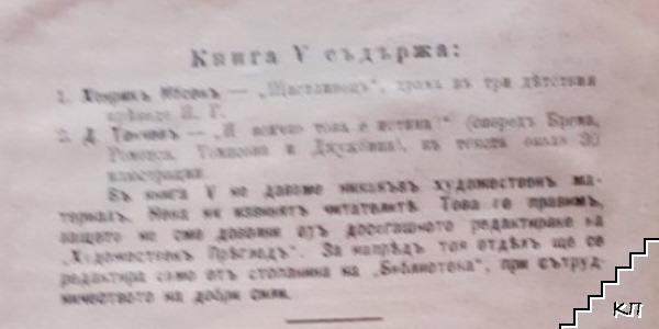 Библиотека. Кн. 5 / 1905 (Допълнителна снимка 1)
