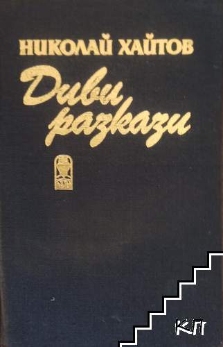 Диви разкази