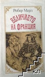 Величието на Франция