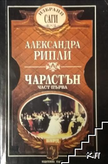 Чарлстън. Част 1