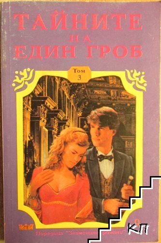 Тайните на един гроб. Том 3 Тайните на един гроб. Том 3
