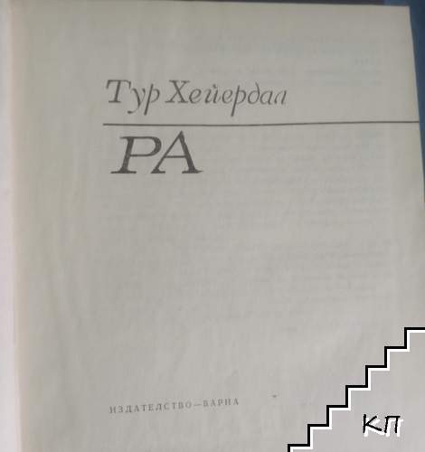 Ра - снимка 1