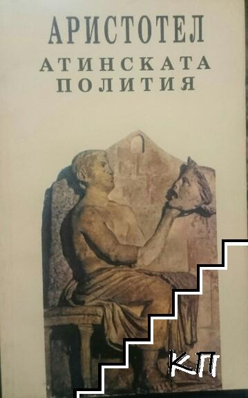 Атинската полития