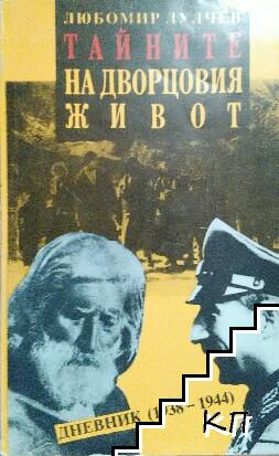 Тайните на дворцовия живот
