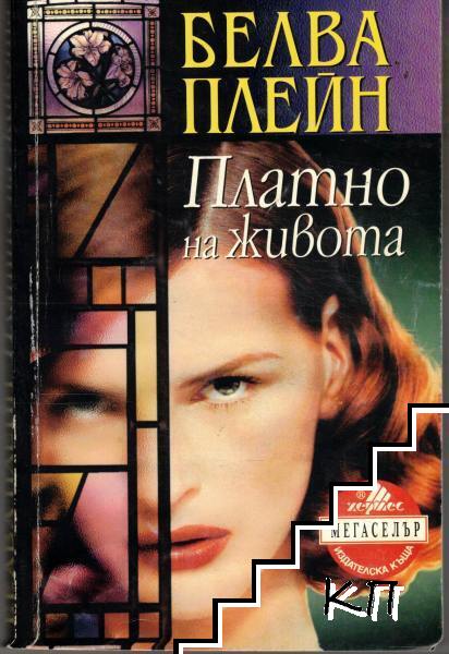 Платно на живота