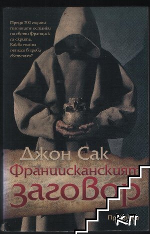 Францисканският заговор