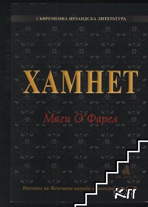 Хамнет