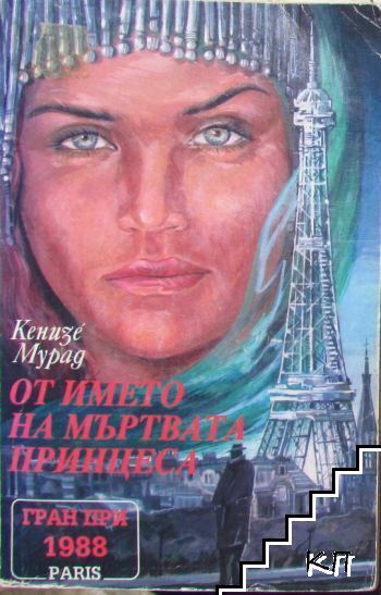 От името на мъртвата принцеса
