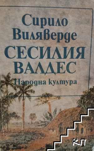 Сесилия Валдес