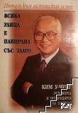 Всяка улица е павирана със злато