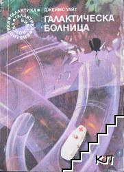 Галактическа болница