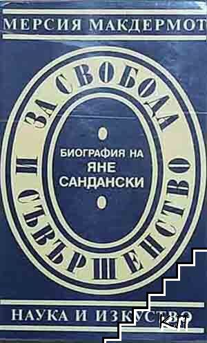 За свобода и съвършенство