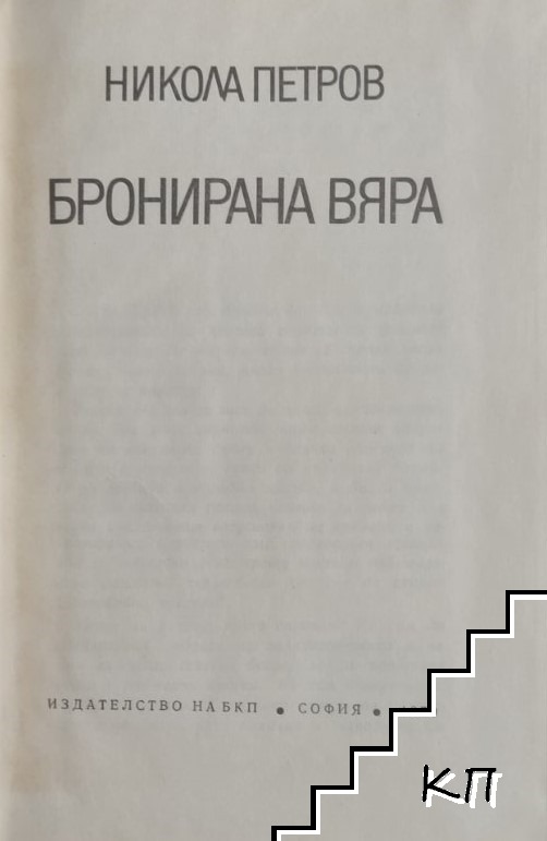 Бронирана вяра (Допълнителна снимка 1)