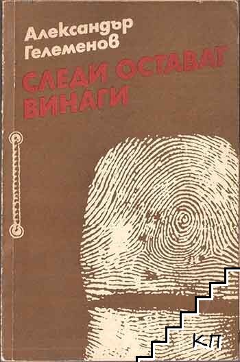 Следи остават винаги