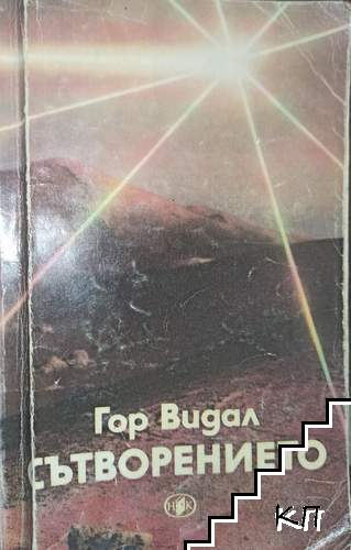 Сътворението