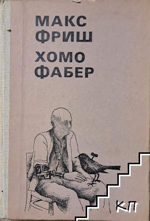 Хомо Фабер