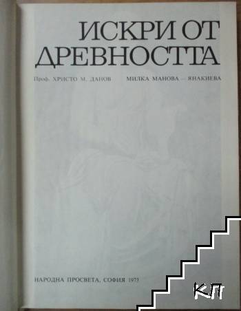 Искри от древността (Допълнителна снимка 1)