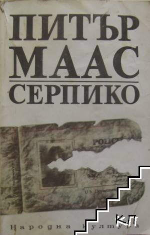 Серпико