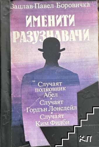 Именити разузнавачи
