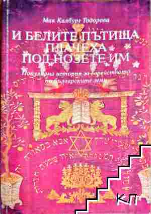 И белите пътища плачеха под нозете им