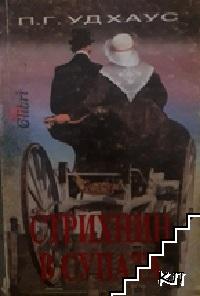 Стрихнин в супата