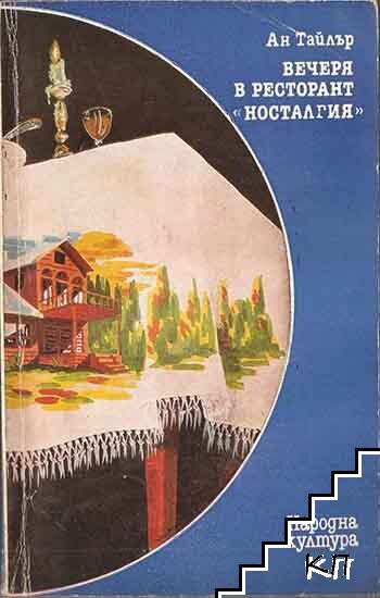 Вечеря в ресторант "Носталгия"