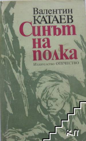 Синът на полка