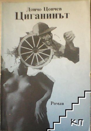 Циганинът