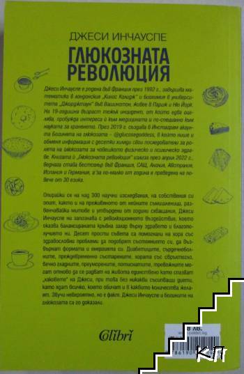 Глюкозната революция (Допълнителна снимка 3)