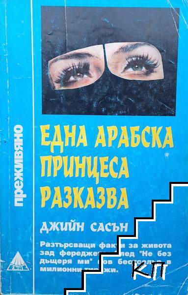 Една арабска принцеса разказва
