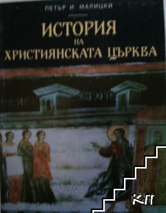 История на християнската църква. Том 2: От тържеството на църквата при Константина Велики до разделяне на Западната църква от Източната (313-1054 г.) История на християнската църква. Том 2: От тържеството на църквата при Константина Велики до разделяне на Западната църква от Източната (313-1054 г.)