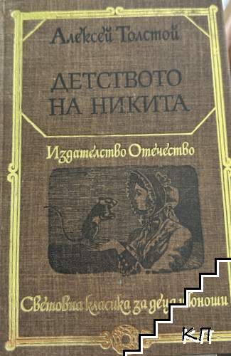 Детството на Никита