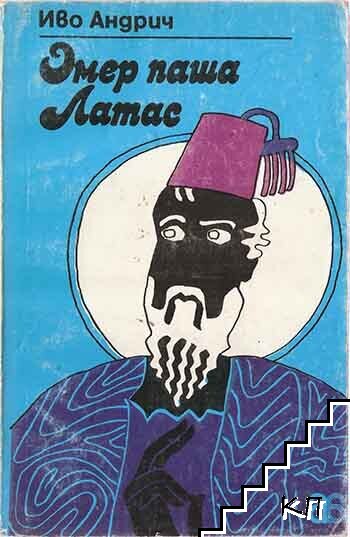Омер паша Латас