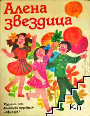 Алена звездица