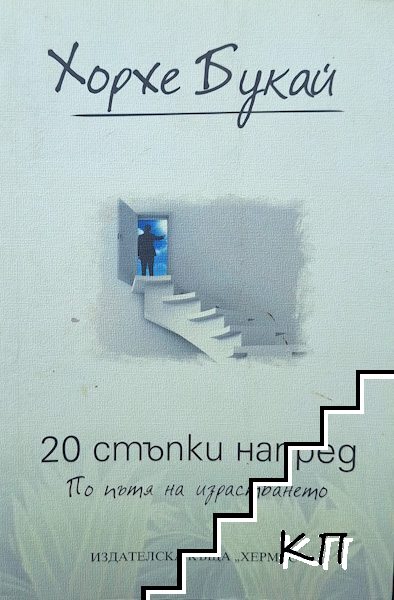 20 стъпки напред. По пътя на израстването